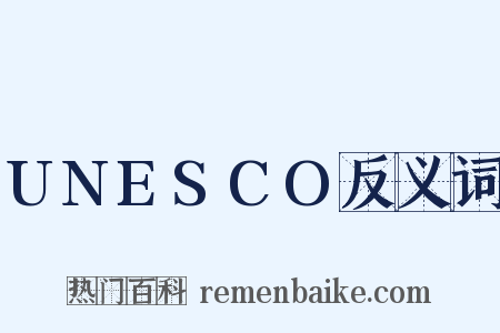 UNESCO反义词是什么意思的图片